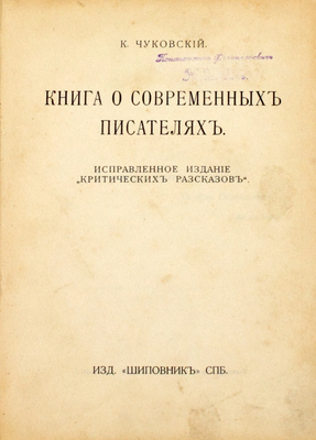 Чуковский К.И. Книга о современных писателях. Испр. изд. «Критических рассказов». СПб.: Шиповник, [1914].
